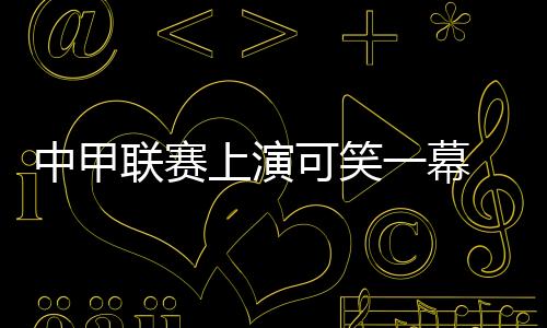 上演赛分然而就在第58分钟