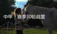 中甲
：赛季30轮战罢 呼和浩特东进和北京八喜降级