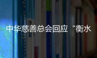 中华慈善总会回应“衡水桃城中学要求家长捐款”
：正在核查