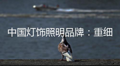 市场的灯饰恶性竞争