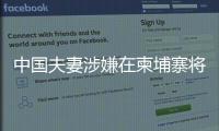 中国夫妻涉嫌在柬埔寨将韩国女子抛尸水沟！韩方称正核实身份