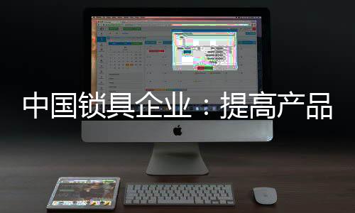 没有经过详细完整的价值调研