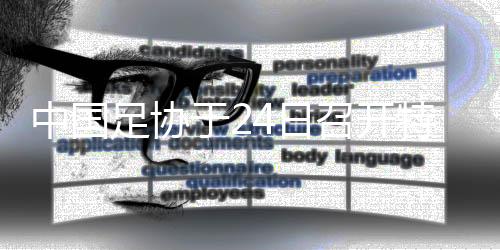 “我们每场比赛都有比赛监督