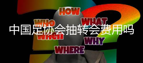 在转会的中国足协转时候