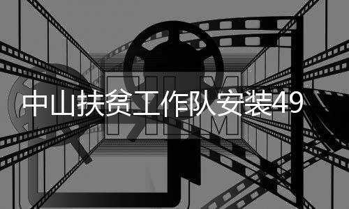 使村子充满着无限希望