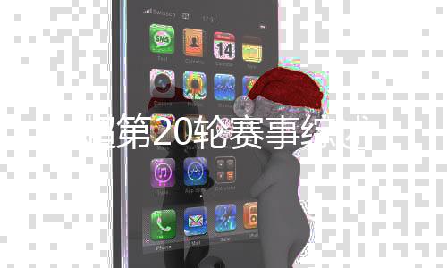 中超综述第67分钟