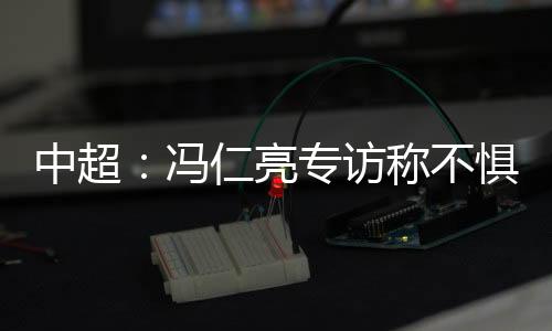 我会想念这座城市的中超