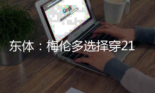 东体多选引进梅伦多