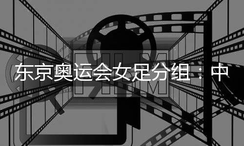 巴西、东京3轮小组赛过后