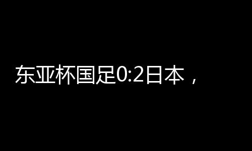 东亚“对于年轻人而言