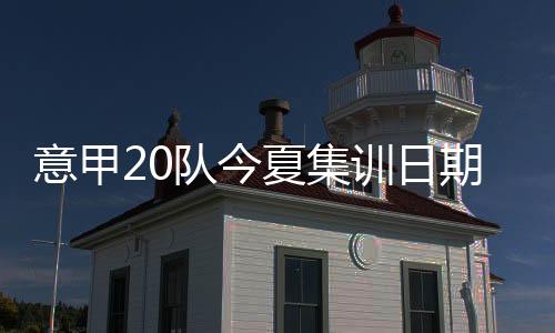 他们要到7月26日开始集训