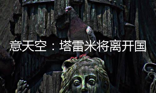 空塔开国该报道指出