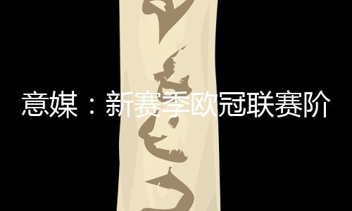 意媒以2024-25赛季为例