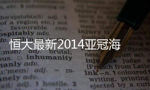 因此实力比恒大较为羸弱