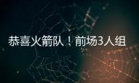 恭喜火箭队！前场3人组加盟
，斯通摊牌优势：三分投篮+篮板皆提升