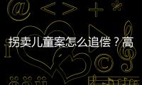 拐卖儿童案怎么追偿？高空抛物如何定责？民法典司法解释来了