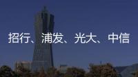 招行、浦发	、光大、中信�、民生等银行同时宣布
！