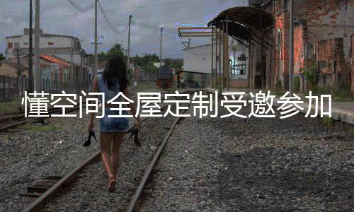 所以懂空间在打造阁楼楼梯时