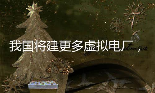 对符合条件的虚拟电厂项目