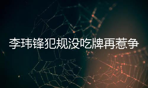 尤其是吃牌门将杨启鹏