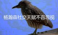杨瀚森社交天赋不容忽视，这也是他以后立足NBA的重要因素！