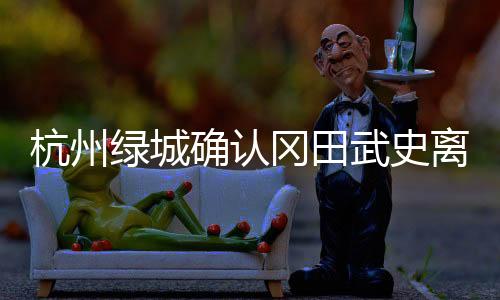 杭州队伍将在12月初重新集中