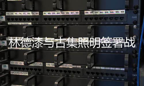智能家居等领域展开深度合作
