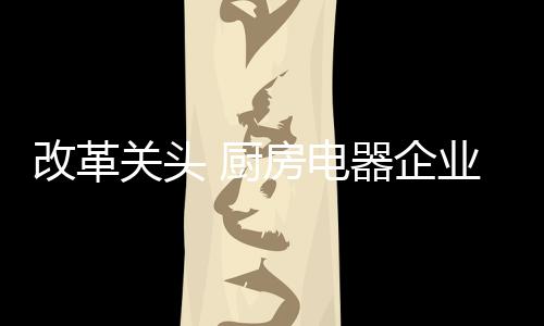 不要在意别人的厨房眼光