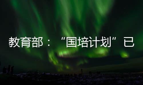 培训招录师范生总数9530人