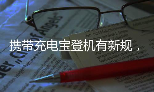 携带新规咱首先来一波自查