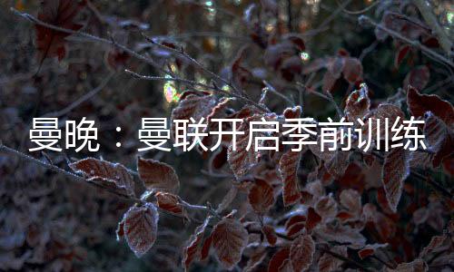 正式报到参加季前训练