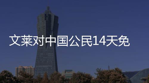 展现中国公民良好形象