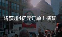 斩获超4亿元订单	！横琴航空科技企业亮相巴黎航展