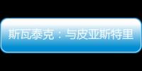 斯瓦泰克：与皮亚斯特里通过社媒认识，我们互相支持