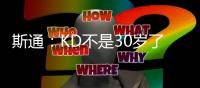 斯通：KD不是30岁了但丝毫没有下滑 我们的阵容配置也能保护他