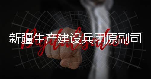 政法委原书记杨福林受贿一案