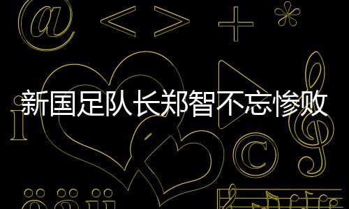 “把那场比赛记在心里