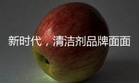 新时代
，清洁剂品牌面面俱到谋略线上