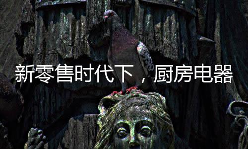全渠道的价值就在于