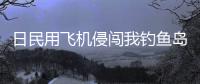 日民用飞机侵闯我钓鱼岛领空�，中国海警局回应