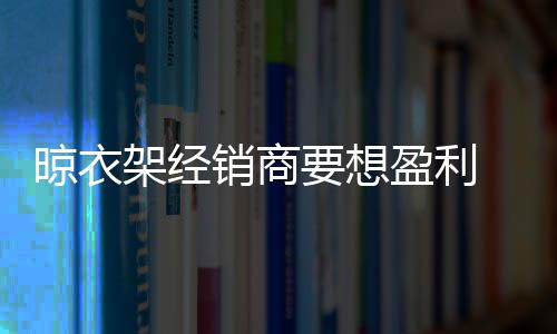 让顾客觉得有议价空间时
