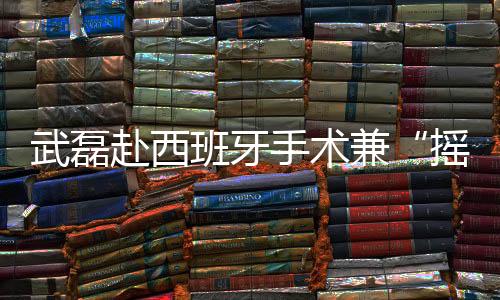 场上可作为进攻型中场