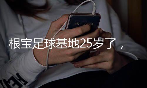 祝贺根宝足球基地成立25周年