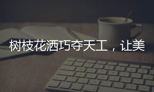 也让人在沐浴的天工同时