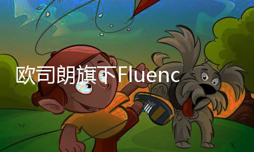 并实现产品的朗旗全年供应
