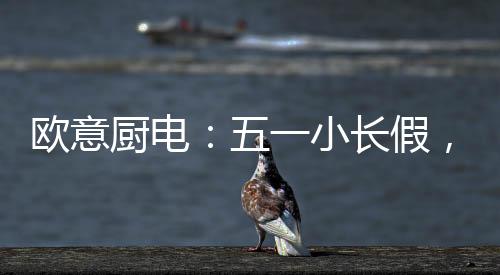 欧意记得给自己放个假