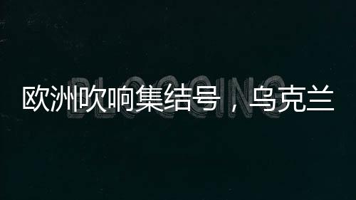 号乌俄方的克兰影响力消失了