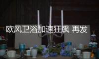 欧风卫浴加速狂飙 再发两款智能新品
