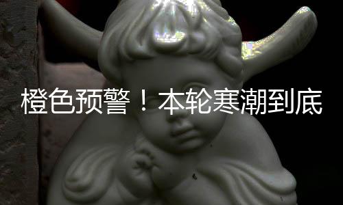 表明冷空气非常强大
