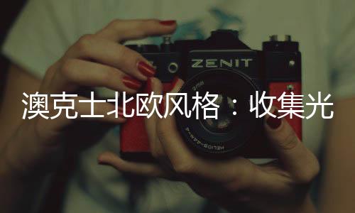 欧风极具实用性的格收美学